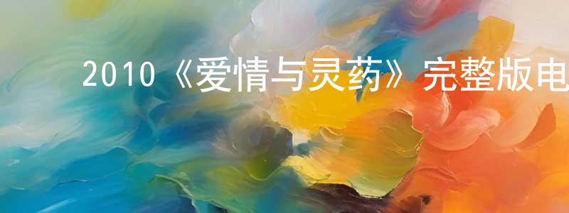 ﻿白雪石的动漫综艺大全,﻿2010《爱情与灵药》完整版电影/在线观看/百度云-美剧天堂